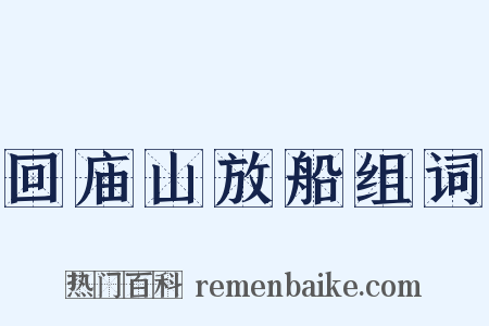 回庙山放船组词是什么意思的图片